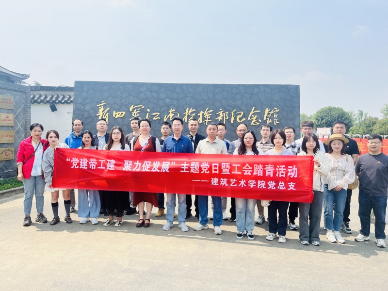 建筑艺术学院分工会开展“党建带工建 聚力促发展”主题党日暨工会踏青活动