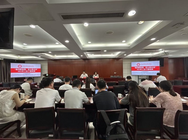 我校顺利举办2025年校工会干部培训班