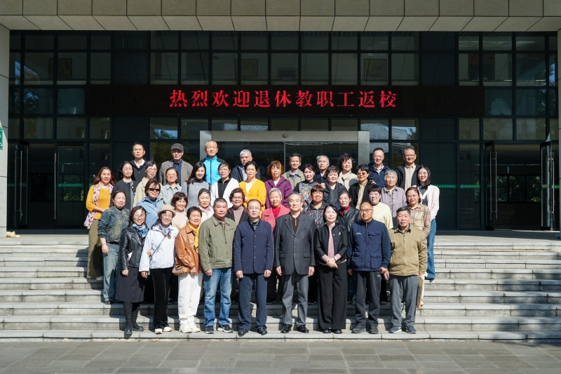 我校举办退休教职工重阳节返校活动