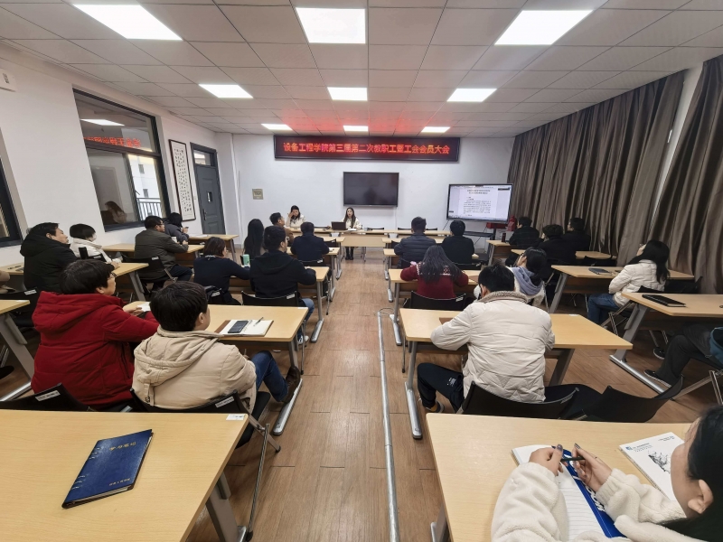 设备工程学院召开第三届第二次教职工暨工会会员大会