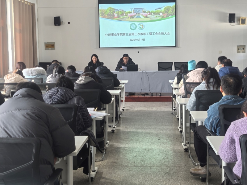 公用事业学院第三届第三次教职工暨工会会员大会顺利召开