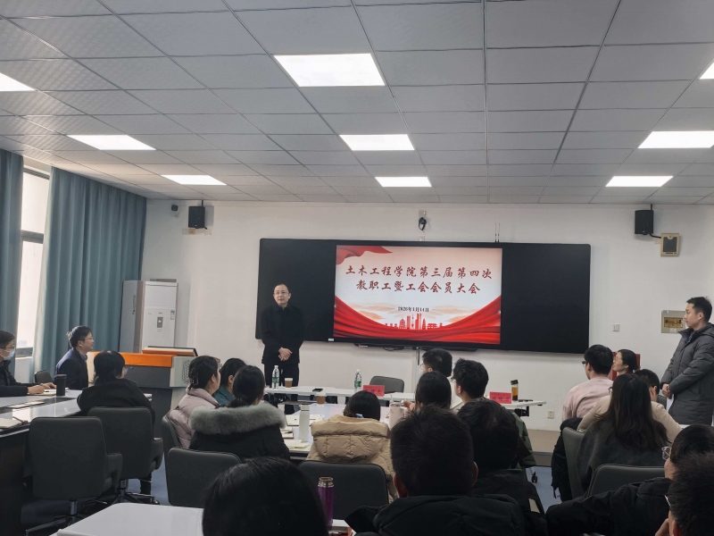  土木工程学院第三届第四次教职工暨工会会员大会顺利召开