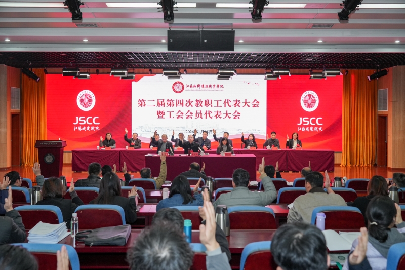 我校召开第二届第四次教代会暨工代会