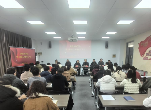 管理工程学院召开第三届第三次教职工暨工会会员大会