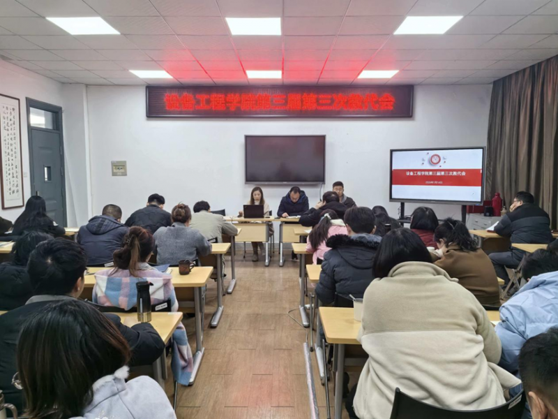 设备工程学院召开第三届第三次教职工暨工会会员大会