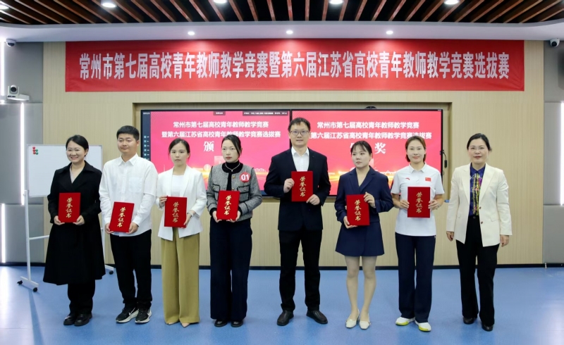 我校青年教师参加常州市第七届高校青年教师教学竞赛取得佳绩
