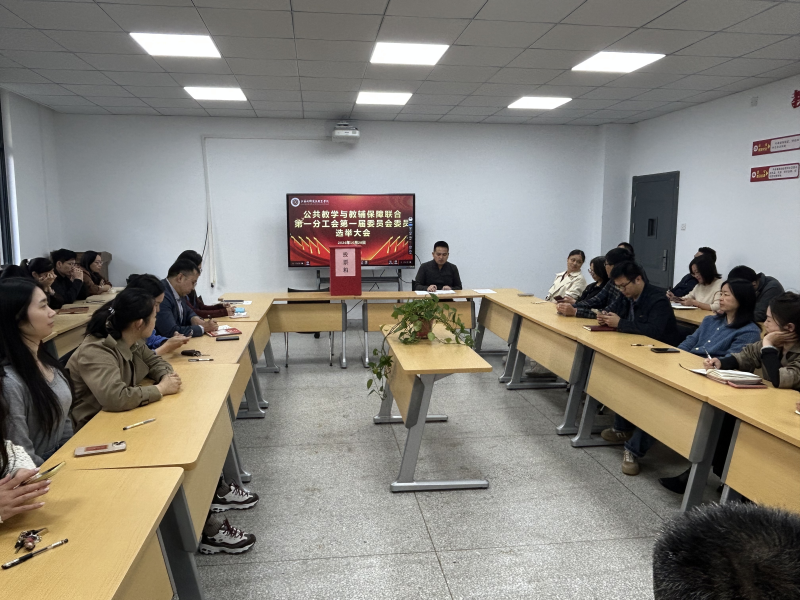公共教学与教辅保障联合第一分工会召开第一届第一次工会会员大会