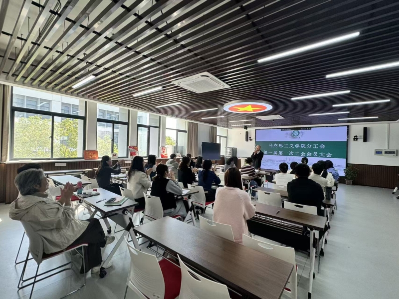 马克思主义学院分工会召开第一届第一次工会会员大会