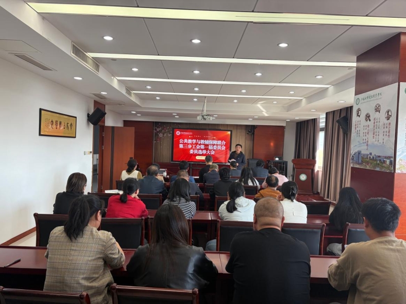公共教学与教辅保障联合第三分工会召开第一届第一次工会会员大会