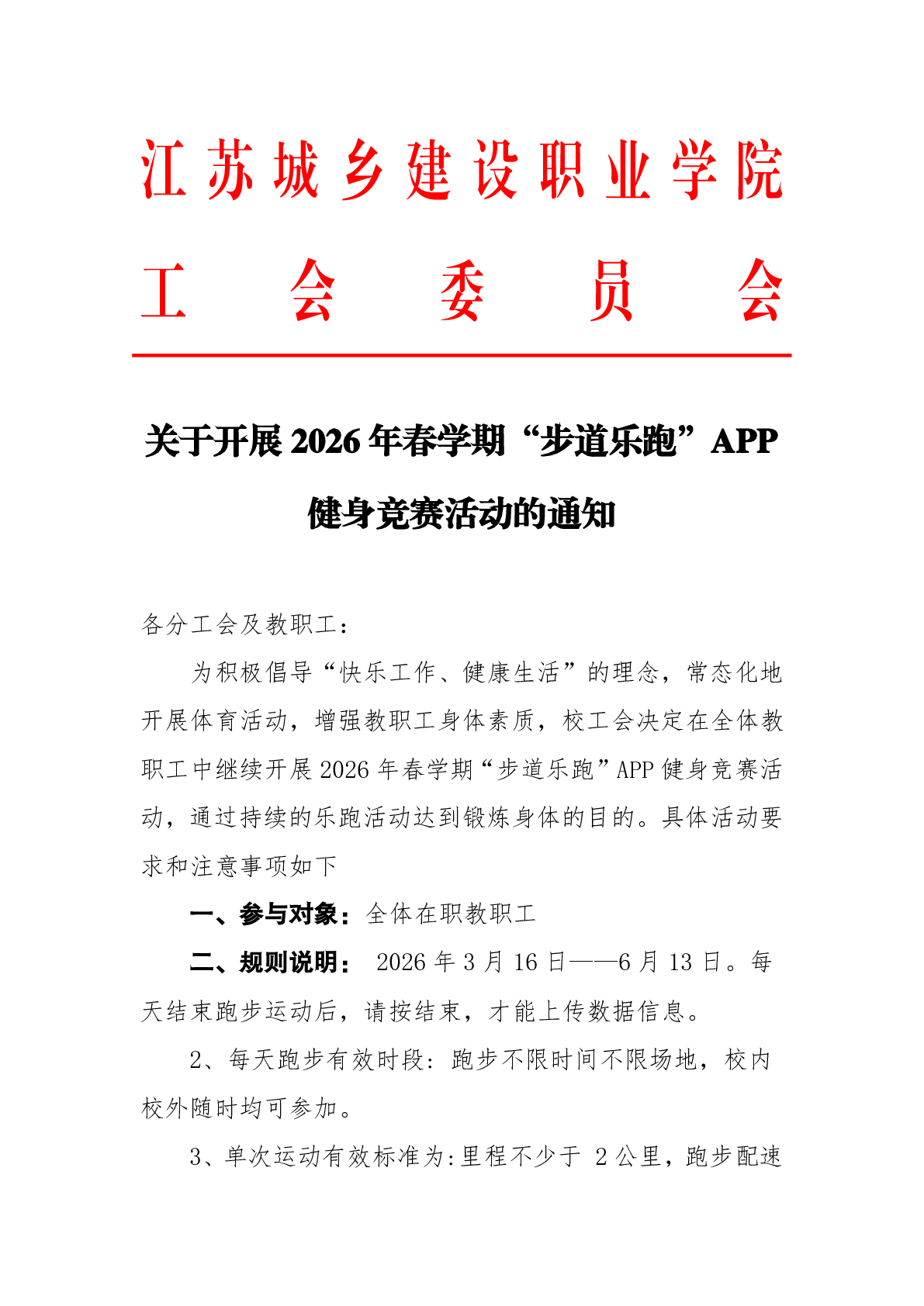 关于开展2026年春学期“步道乐跑”APP健身竞赛活动的通知