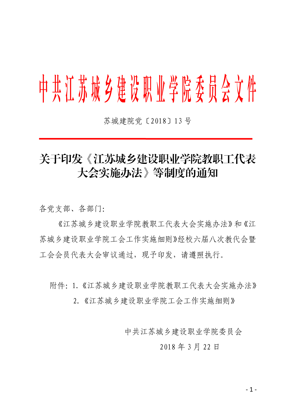 关于印发《江苏城乡建设职业学院教职工代表大会实施办法》等制度的通知