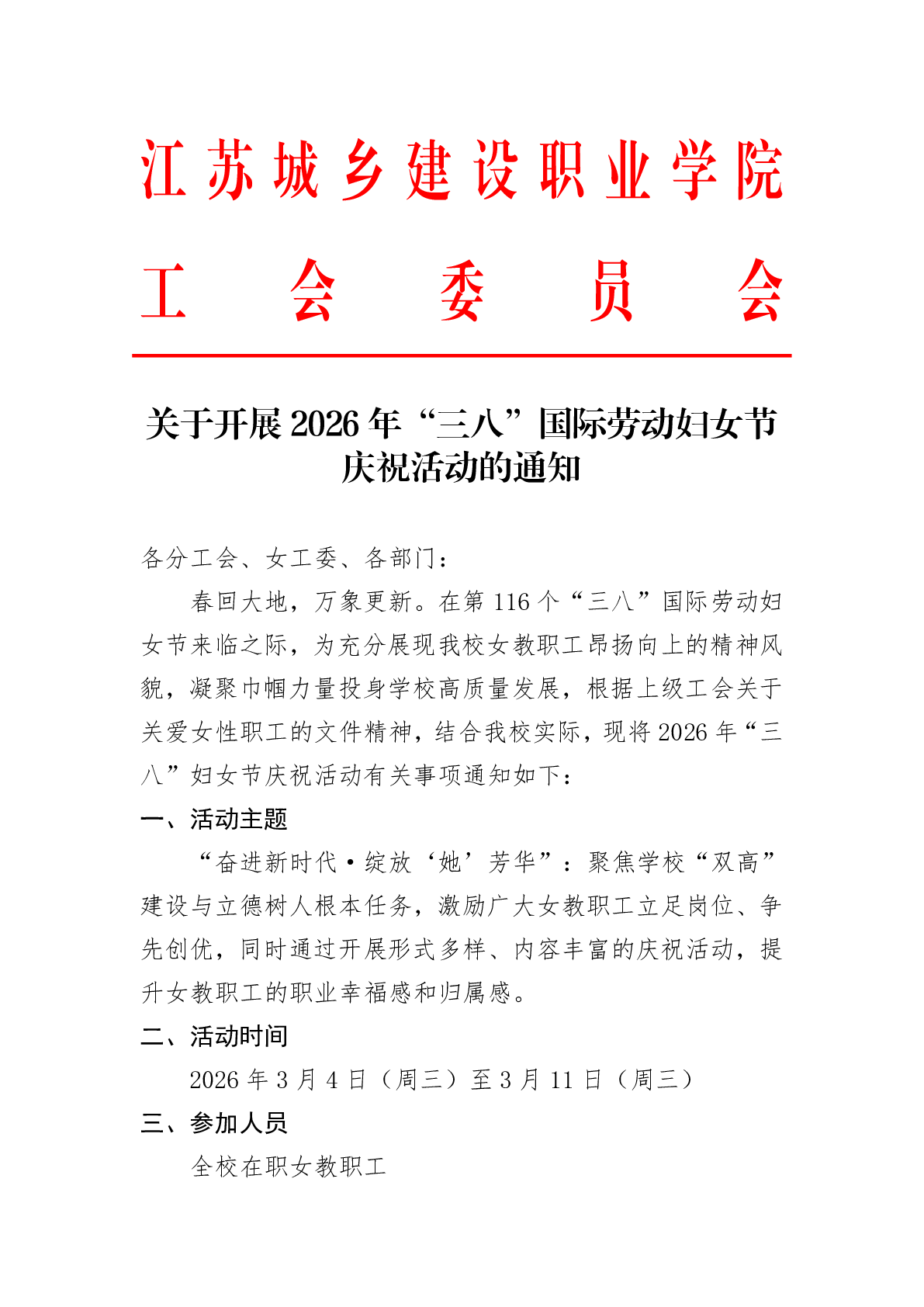 关于开展2026年“三八”国际劳动妇女节庆祝活动的通知