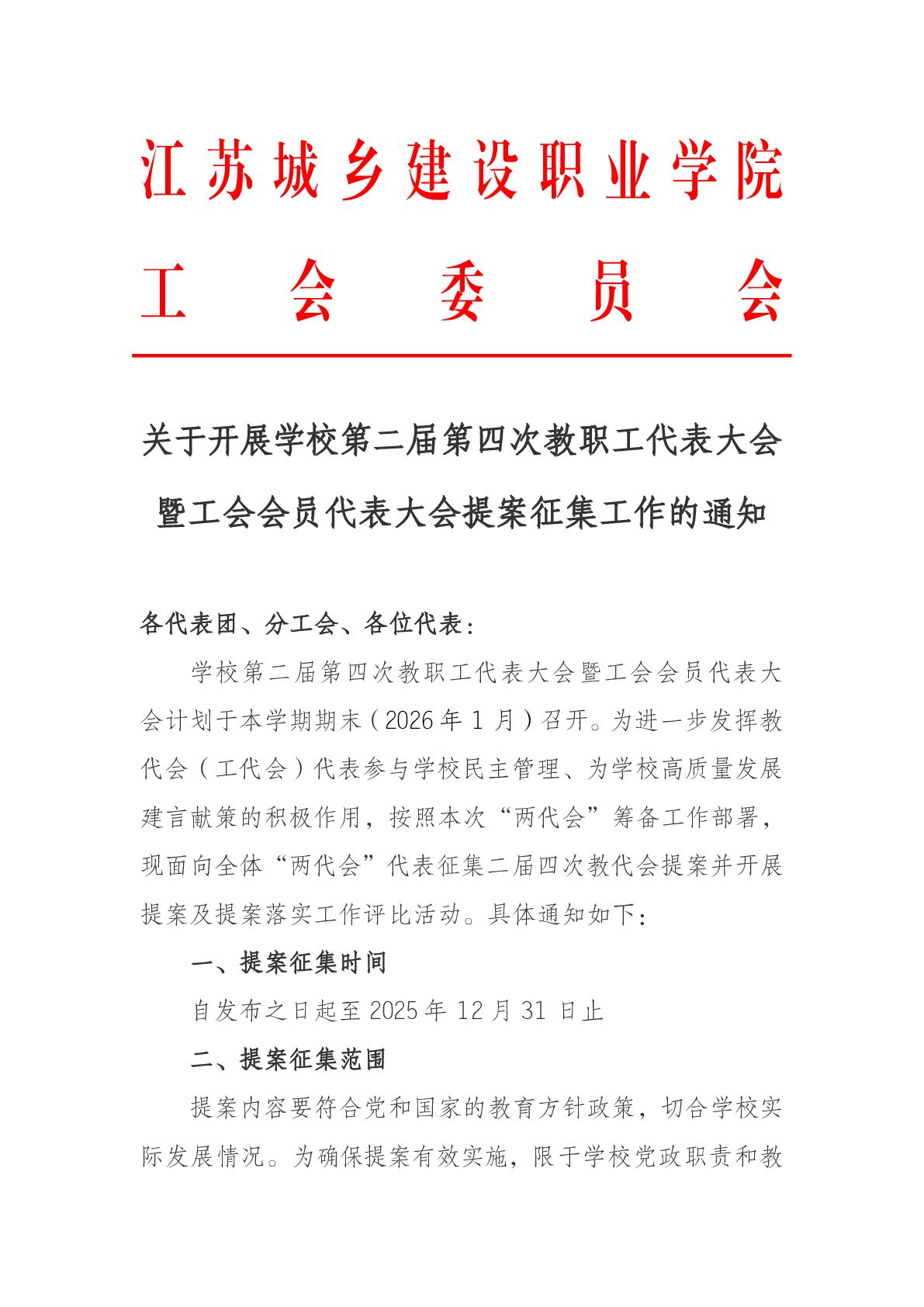 关于开展学校第二届第四次教职工代表大会暨工会会员代表大会提案征集工作的通知