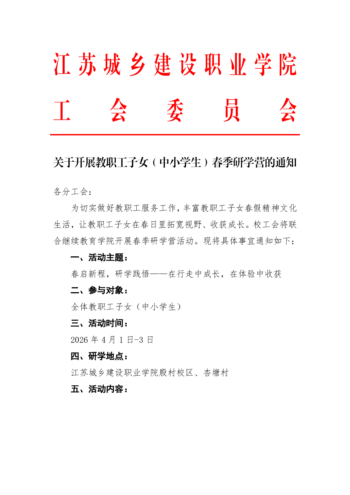 关于开展教职工子女(中小学生)春季研学营的通知