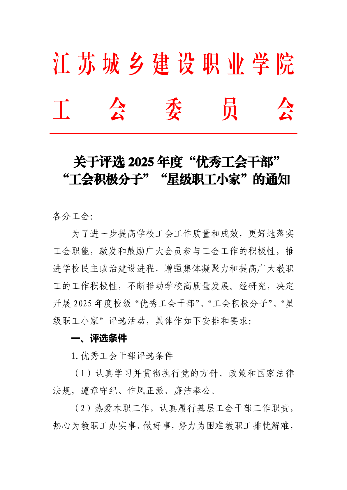 关于评选2025年度“优秀工会干部”“工会积极分子”“星级职工小家”的通知