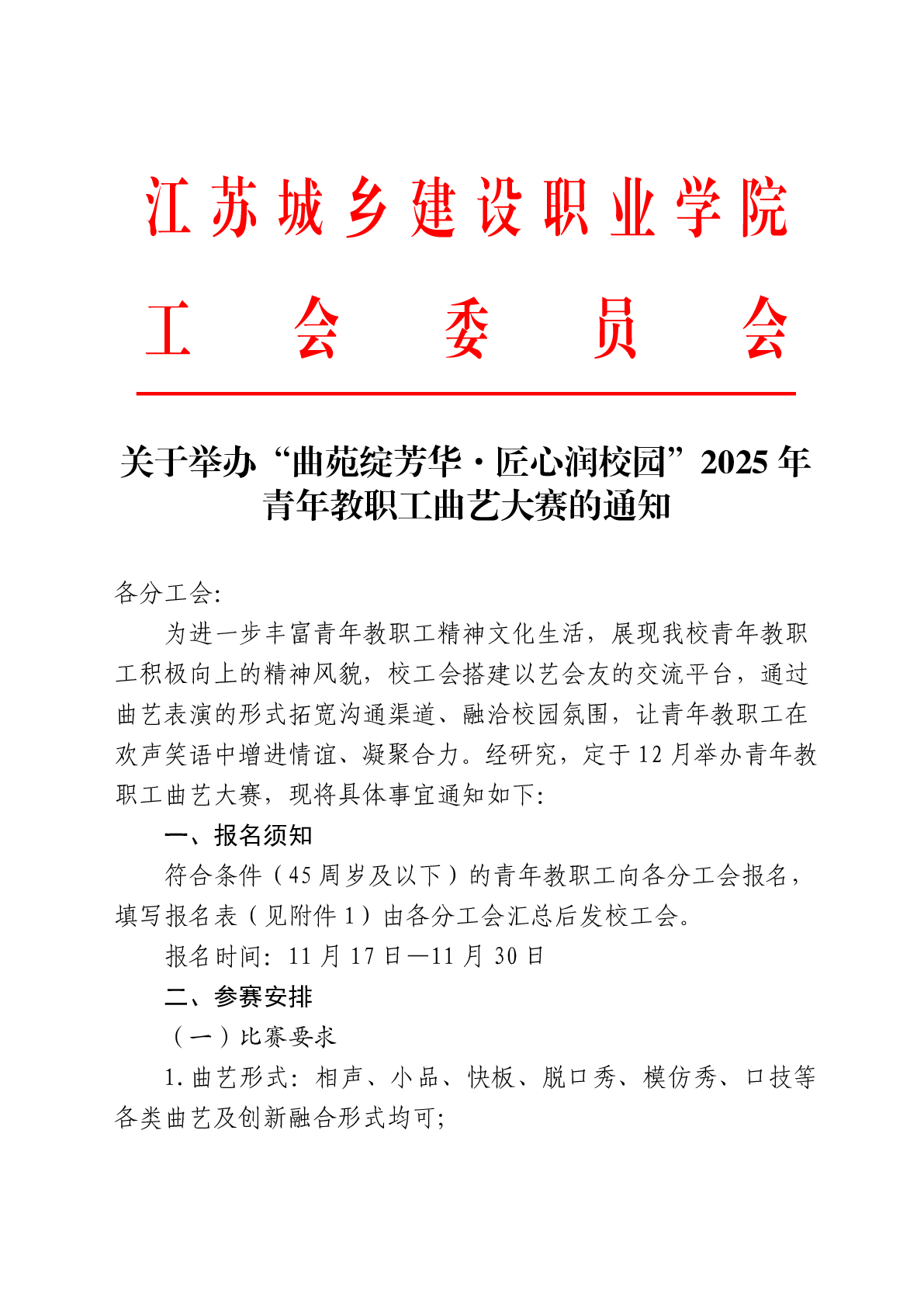 关于举办“曲苑绽芳华 匠心润校园”2025年青年教职工曲艺大赛的通知