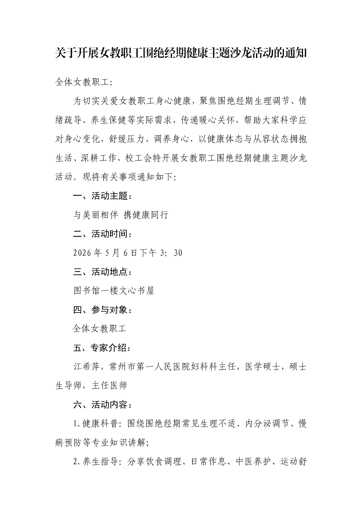 关于开展女教职工围绝经期健康主题沙龙活动的通知